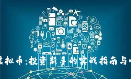 小伙炒虚拟币：投资新手的实战指南与心路历程