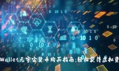 tpWallet元宇宙货币购买指南