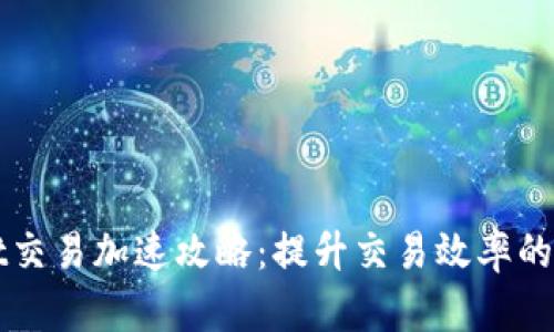 TPWallet交易加速攻略：提升交易效率的实用技巧