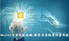 TPWallet交易加速攻略：提升