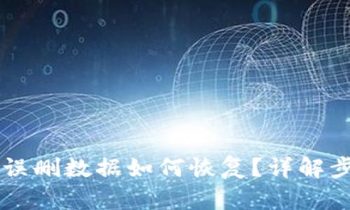 TPWallet误删数据如何恢复？详解步骤与技巧
