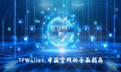 TPWallet：中国官网的全面指