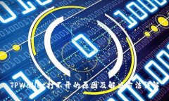 TPWallet打不开的原因及解决