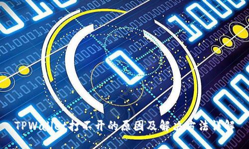 TPWallet打不开的原因及解决方法详解