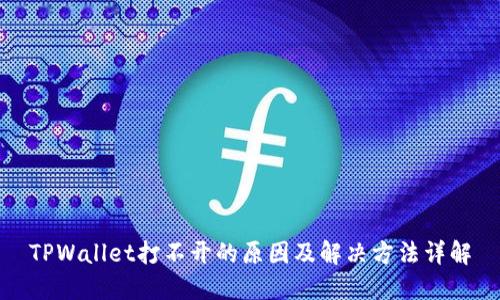 TPWallet打不开的原因及解决方法详解