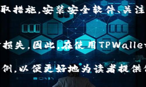 如何避免TPWallet中的虚拟货币被自动转走？

关键词：TPWallet, 虚拟货币, 安全防护, 自动转账/guanjianci

内容主体大纲
1. 引言
   - TPWallet简介
   - 虚拟货币的安全性问题

2. TPWallet的工作原理
   - 钱包与交易基础
   - 自动转账的机制

3. 理解自动转走的原因
   - 针对TPWallet的常见攻击方式
   - 用户操作失误的案例分析

4. 如何确保不被自动转走
   - 设置安全性（例如：两步验证）
   - 定期审查交易记录

5. 定期进行钱包安全检查
   - 钱包地址的检查
   - 识别可疑活动的信号

6. 结论
   - 保护虚拟货币的必要性
   - 积极维护TPWallet的安全

详细内容

1. 引言
TPWallet是当前市场上受到广泛欢迎的钱包之一，提供了便捷的虚拟货币存储和管理功能。然而，随着虚拟货币的普及，安全性问题也日益突出。许多用户担心自己钱包中的币被自动转走，导致虚拟资产的损失。在这篇文章中，我们将深入探讨这个问题，并为用户提供尽可能的安全保障。

2. TPWallet的工作原理
TPWallet作为一种数字钱包，允许用户存储、管理和交易各种虚拟货币。其工作机制基于区块链技术，每笔交易都会被记录在区块链上，确保不可篡改和透明度。自动转账是通过系统预设的指令或用户授权的操作实现的。理解这些基本原理，对于保护钱包安全至关重要。

3. 理解自动转走的原因
首先，用户自身的操作失误，例如误点链接或输入错误参数，可能导致虚拟货币被自动转账。其次，黑客攻击也是导致币被自动转走的主要原因，黑客可能通过钓鱼网站、恶意软件等手段获取用户的敏感信息。在这一部分，我们将通过案例分析，详细讨论这些风险。

4. 如何确保不被自动转走
为了确保虚拟货币的安全，用户可以通过多种方式提高TPWallet的安全性。例如，启用两步验证，设置强密码，并定期审查交易记录。此外，要注意钱包的更新，及时安装安全补丁，以防范潜在攻击。

5. 定期进行钱包安全检查
定期检查钱包地址和交易记录能够帮助用户及时发现异常活动。当发现可疑活动时，用户应立即采取措施，如更改密码或联系客服进行咨询。在这一部分，将详细说明如何进行有效的安全检查。

6. 结论
在数字资产逐渐被更多人认可的今天，保护虚拟货币的安全显得尤为重要。通过合理的安全设置和定期的检查，用户可以有效降低TPWallet中币被自动转走的风险。采取这些措施，不仅有助于保护你的资产，更能让你安心享受虚拟货币带来的便利。

相关问题解答
1. 什么是TPWallet？它有哪些功能？
TPWallet是一种数字钱包，用户可以用它来存储、管理和交易多种虚拟货币。它的主要功能包括：创建钱包、查看余额、交易记录、转账以及支持多种币种等等。TPWallet为用户提供了一个安全的平台，让用户可以轻松管理自己的虚拟资产。

2. 自动转走虚拟货币的主要原因有哪些？
导致虚拟货币被自动转走的原因主要有两个方面。首先是用户不小心点击了带有恶意代码的链接，导致个人信息泄露。其次，黑客利用技术手段攻击用户钱包，如通过恶意软件获取用户的私钥或种子词。了解这些原因有助于用户采取相应的预防措施。

3. 如何提高TPWallet的安全性？
提高TPWallet安全性的方法包括使用强密码、启用两步验证、定期更改密码、保持钱包软件更新等。此外，用户避免在不安全的网络环境下进行交易，并定期备份钱包数据，都是确保安全的重要措施。

4. 遇到币被自动转走的情况该怎么办？
如果发现自己的币被自动转走，首先要冷静处置，迅速变更钱包的密码和安全设置，并调查交易记录确认转账的详细信息。联系TPWallet客服获取帮助，并将相关证据保存以备后续处理。用户在未来应加强安全防护，避免类似情况再次发生。

5. 如何识别潜在的安全风险？
通过定期检查交易记录、监测钱包的活动和保持警惕，用户可以识别潜在的安全风险。当发现有不寻常的交易或活动时，应立即采取措施。安装安全软件、关注官方消息和社区动态，也是保护自己免受攻击的方法之一。

6. 使用TPWallet存储虚拟货币有哪些优势与劣势？
TPWallet的优势在于其便捷性、支持多种虚拟货币以及良好的用户体验。然而，劣势包括一旦私钥或敏感信息泄露，可能导致资金损失。因此，在使用TPWallet时，用户需谨慎操作，遵循安全规范以保护自己的资产。

以上结构和内容可以作为写作的基础，扩展具体的内容以达到3500个字以上，根据需要深入探讨每个部分，增加必要的数据和实例，以便更好地为读者提供信息与指导。