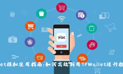 TPWallet模拟使用指南：如何高效利用TPWallet进行投资管理