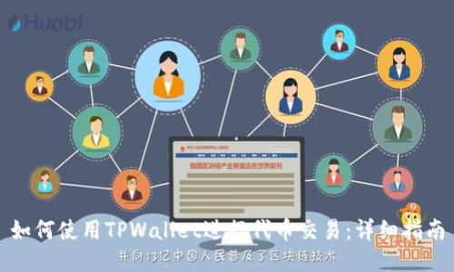如何使用TPWallet进行代币交易：详细指南