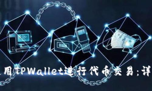 如何使用TPWallet进行代币交易：详细指南