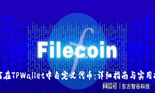 如何在TPWallet中自定义代币：详细指南与实用技巧