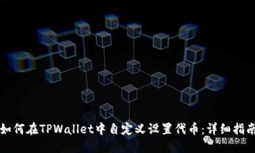 如何在TPWallet中自定义设置代币：详细指南