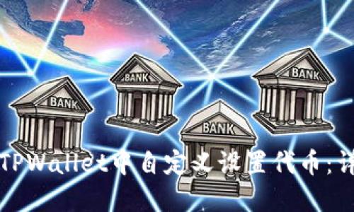 如何在TPWallet中自定义设置代币：详细指南
