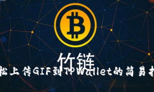 轻松上传GIF到TPWallet的简易指南