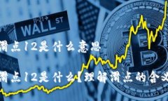 tpwallet滑点12是什么意思
