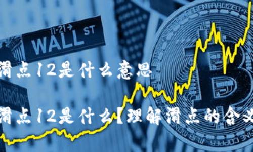 tpwallet滑点12是什么意思

tpwallet滑点12是什么？理解滑点的含义与重要性