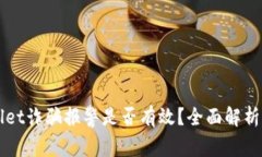 TPWallet诈骗报警是否有效？