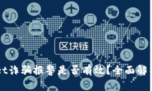TPWallet诈骗报警是否有效？全面解析与对策