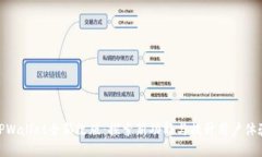 TPWallet全新改版：探索新功