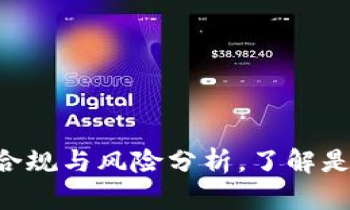 ### TPWallet：合规与风险分析，了解是否违法的关键因素