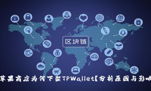 苹果商店为何下架TPWallet？分析原因与影响