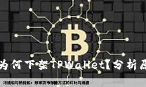 苹果商店为何下架TPWallet？分析原因与影响