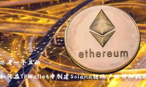 思考一个且的

如何在TPWallet中创建Solana链账户的详细指南