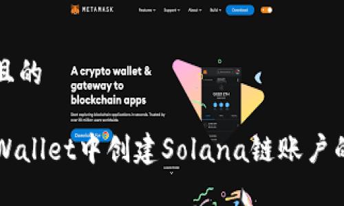 思考一个且的

如何在TPWallet中创建Solana链账户的详细指南
