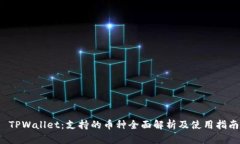  TPWallet：支持的币种全面