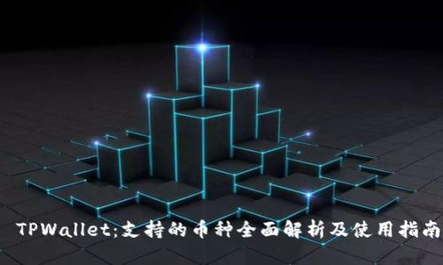  TPWallet：支持的币种全面解析及使用指南