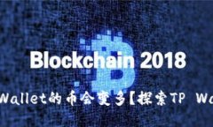 为什么放入TP Wallet的币会