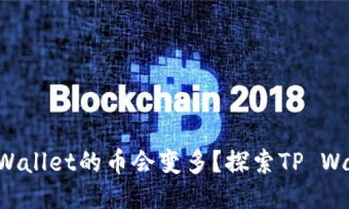 为什么放入TP Wallet的币会变多？探索TP Wallet的增值机制