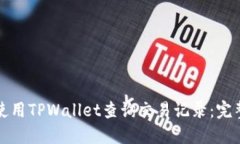 如何使用TPWallet查询交易记