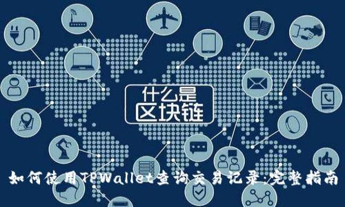 如何使用TPWallet查询交易记录：完整指南