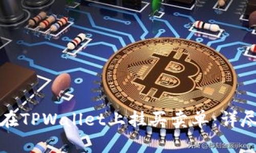 文章
如何在TPWallet上挂买卖单：详尽指南