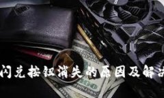 TPWallet闪兑按钮消失的原因