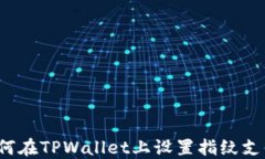 如何在TPWallet上设置指纹支