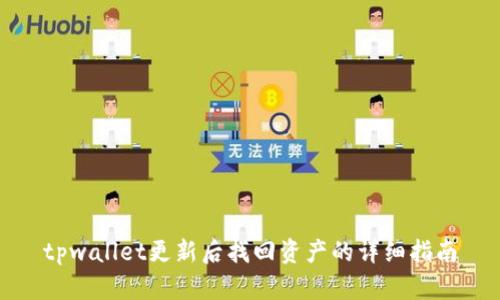 tpwallet更新后找回资产的详细指南