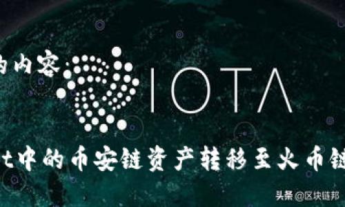 以下是您所需的内容：


如何将TPWallet中的币安链资产转移至火币链：详细视频教程