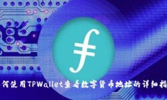 如何使用TPWallet查看数字货