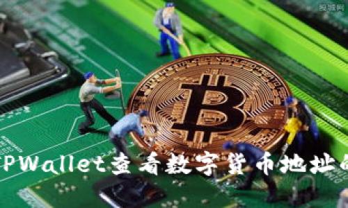 如何使用TPWallet查看数字货币地址的详细指南