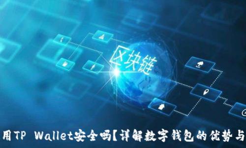   
老年人使用TP Wallet安全吗？详解数字钱包的优势与注意事项