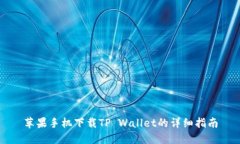 苹果手机下载TP Wallet的详