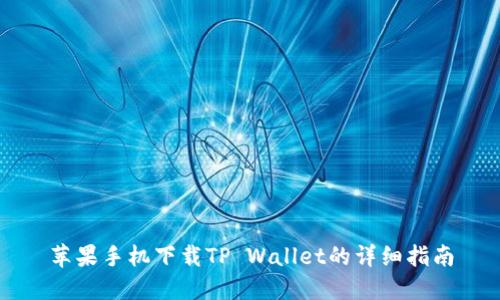 苹果手机下载TP Wallet的详细指南