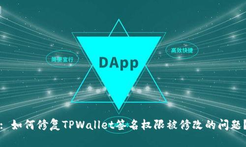 : 如何修复TPWallet签名权限被修改的问题？