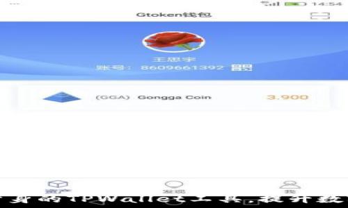   
如何选择适合分身的TPWallet工具，提升数字资产管理效率