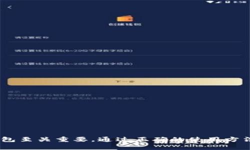 如何在TPWallet中激活波场钱包/

TPWallet, 波场钱包, 钱包激活, 数字资产管理/guanjianci

## 内容主体大纲

1. **引言**
   - 什么是TPWallet？
   - 波场钱包的功能和优势
   - 本文的目的和结构

2. **TPWallet的基础知识**
   - TPWallet的简介
   - 支持的数字资产和区块链
   - 下载和安装TPWallet应用

3. **波场钱包的概述**
   - 什么是波场（TRON）？
   - 波场钱包的作用
   - 为什么选择波场钱包？

4. **激活TPWallet中的波场钱包的步骤**
   - 账户注册
   - 创建/导入钱包
   - 激活波场钱包的详细步骤

5. **常见问题解答**
   - 如何保证钱包的安全性？
   - 如果忘记密码，如何找回钱包？
   - 如何转账和收款？
   - 如何使用波场钱包进行交易？
   - 定期备份的重要性
   - 常见错误与解决方案

6. **总结**
   - 激活波场钱包的重要性
   - 对用户的建议
   - 未来数字资产管理的发展趋势

## 详细内容

### 1. 引言

随着区块链技术的迅速发展，越来越多的钱包应用涌入市场。其中，TPWallet作为一款支持多种数字资产管理的钱包应用，逐渐吸引了许多用户的关注。尤其是波场钱包，由于其低成本高效率的交易特点，成为市场上备受欢迎的选择之一。

本文旨在为用户详细介绍如何在TPWallet中激活波场钱包，以便用户能够轻松管理他们的数字资产，进行安全的交易。

### 2. TPWallet的基础知识

#### TPWallet的简介

TPWallet是一款功能强大的数字钱包，致力于为用户提供安全、快捷的数字资产管理体验。它支持多种主流区块链资产，包括以太坊、比特币、波场等。用户可以通过TPWallet轻松地查看资产、进行转账、参与DeFi项目等。

#### 支持的数字资产和区块链

TPWallet不仅支持主流的数字资产，还支持各类去中心化应用的接入。用户可以在一个平台内管理多种资产，大大提高了资产管理的便利性和安全性。

#### 下载和安装TPWallet应用

用户可以在手机应用商店或官方网站下载TPWallet。安装过程简单，用户只需按照提示进行操作即可。在安装完成后，用户可以创建新账户或导入已有钱包，进行资产管理。

### 3. 波场钱包的概述

#### 什么是波场（TRON）？

波场（TRON）是一个基于区块链技术的去中心化平台，意在构建一个免费的内容娱乐系统。其独特的共识机制和高性能的网络，使得波场成为数字资产交易的优选平台之一。

#### 波场钱包的作用

波场钱包是波场网络中不可或缺的部分，用户可以通过波场钱包存储、发送和接收TRON（TRX）和相关的波场资产。此外，波场钱包还支持参与去中心化应用和智能合约，增强了用户的操作灵活性。

#### 为什么选择波场钱包？

用户选择波场钱包的主要原因包括其高效的交易速度、低交易费用以及良好的安全性能。此外，波场钱包提供了便捷的用户体验，让新手用户也能快速上手。

### 4. 激活TPWallet中的波场钱包的步骤

#### 账户注册

激活波场钱包的第一步是注册TPWallet账户。用户可以通过手机号或电子邮箱进行注册，注册过程中需设置安全密码及备份助记词，以确保账户的安全。

#### 创建/导入钱包

注册完成后，用户需要创建新钱包或导入已有钱包。选择创建新钱包时，系统会生成一组助记词，用户需妥善保存这组助记词，以便后续找回。

#### 激活波场钱包的详细步骤

进入TPWallet后，用户可以在主界面找到“添加资产”或“波场”选项，点击后选择“激活波场钱包”。系统将提示用户确认相关设置，确认无误后即可成功激活波场钱包。在激活完成后，用户可以开始进行TRX及其他波场资产的管理。

### 5. 常见问题解答

#### 如何保证钱包的安全性？

波场钱包的安全性直接关系到用户的资产安全。为了保证钱包的安全，用户应遵循以下建议：
ul
    li在安全的环境中下载和安装TPWallet，不要使用无保障的网络。/li
    li重要的助记词和密码要妥善保存，并定期更改密码。/li
    li启用两步验证等安全措施，提高账户的安全性。/li
/ul

此外，用户可以定期检查TPWallet应用的更新，以确保拥有最新的安全补丁。选择大型、信誉好的交易所进行交易也能降低风险。

#### 如果忘记密码，如何找回钱包？

忘记密码可能导致无法进入钱包。TPWallet提供了基于助记词的恢复功能。如果用户忘记了密码，可以通过助记词恢复钱包，具体步骤如下：
ul
    li打开TPWallet应用，选择“恢复钱包”。/li
    li输入助记词并设置新密码。/li
    li确认恢复并安全备份新的助记词和密码。/li
/ul

助记词是钱包的核心，用户务必保管好。如果丢失助记词，则无法恢复钱包及资产。

#### 如何转账和收款？

用户在TPWallet中进行转账和收款，可以通过以下方式进行：
ul
    li转账：进入“波场钱包”，选择“发送”，输入对方的钱包地址和转账金额，确认无误后提交。/li
    li收款：在“波场钱包”中选择“接收”，系统会生成一个收款地址，发送给对方进行转账。/li
/ul

在进行转账时，用户需确保地址无误，以避免资产的丢失。波场的交易费用相对较低，适合作为日常交易的工具。

#### 如何使用波场钱包进行交易？

波场钱包的交易方式主要包括转账、参与DeFi项目和购买NFT等。用户在进行交易时，应确保他们已对钱包中的资产进行充分的了解。
ul
    li用户可以在去中心化交易所（DEX）中使用波场钱包进行资产兑换。/li
    li参与流动性挖矿和质押项目，用户可以通过TPWallet进行操作，获取被动收入。/li
/ul

波场生态中有大量的应用和项目，用户可根据自身需求进行选择和参与。关于安全性问题，用户务必在进行交易前再次确认相关信息。

#### 定期备份的重要性

定期备份波场钱包是保护资产安全的关键步骤。用户应保持对助记词和密码的定期备份，以防数据丢失或设备故障。备份方式包括：
ul
    li将助记词写在纸上，避免存储在网络上。/li
    li在外部硬盘或安全的云存储中备份相关数据。/li
/ul

定期进行备份，不仅可以帮助用户在意外情况下找回钱包，还能保持资产的流动性和安全性。

#### 常见错误与解决方案

使用波场钱包过程中，用户可能会遇到一些常见问题，包括地址错误、转账失败等。以下是一些解决方案：
ul
    li确认钱包地址是否正确，避免因错误地址导致资产丢失。/li
    li若转账失败，可检查网络连接或资金不足等原因，也可联系TPWallet客服。/li
/ul

遇到任何疑难问题，用户及时查阅官方文档或社区求助，可以帮助更快速地解决问题。

### 6. 总结

激活TPWallet中的波场钱包，不仅能提升用户对数字资产的管理能力，还能享受更加便捷的交易体验。在不断发展的数字资产市场，选择安全、便捷的钱包至关重要。通过正确的使用方法，用户可以安全地管理自己的资产，享受去中心化金融带来的便利。未来，将有更多的创新和趋势出现，用户应保持持续的关注，获取最新的信息和工具。