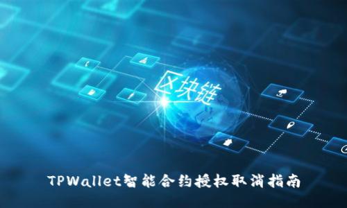 TPWallet智能合约授权取消指南