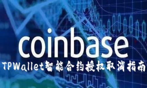TPWallet智能合约授权取消指南