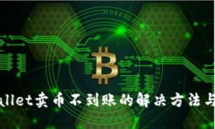 TPWallet卖币不到账的解决方