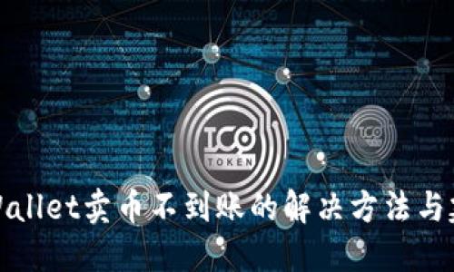 TPWallet卖币不到账的解决方法与建议